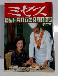 ミセス　料理長がすすめる西洋料理