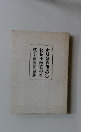 赤城嶺彩韻譜　秘仏不緑風の里　横手由男作品抄