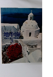 地中海　文明と風土を訪ねて