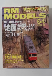 RM　MODELS　64　2000－12