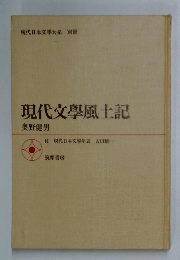 現代文學風土記
