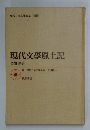 現代文學風土記