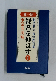 稲盛和夫経営問答集　経営を伸ばす　I　事業展開編