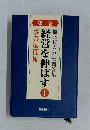 稲盛和夫経営問答集　経営を伸ばす　I　事業展開編