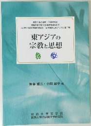 東アジアの  宗教と思想