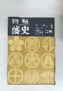 物語藩史　１