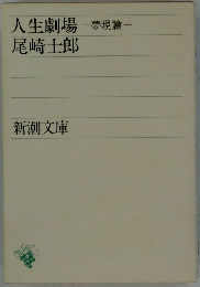 人生劇場-夢現篇-