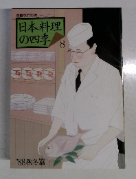 別冊専門料理　日本料理の四季　8