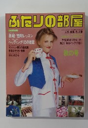 ふたりの部屋　秋号