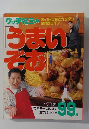 うまいそお　９９点