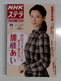 NHKステラ 1/24号 (発売日2014年01月15日)
