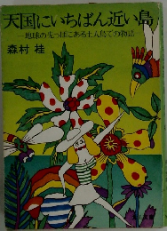 天国にいちばん近い島　地球の先っぽにある土人島での物語