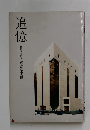 追憶