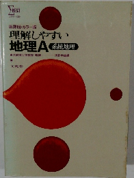 理解しやすい　地理A　系統地理