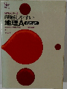 理解しやすい　地理A　系統地理