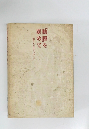 「軌跡」を求めて　老子よりのメッセージ