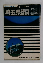 埼玉県都市地図　4