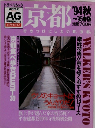 京都　1994年秋号