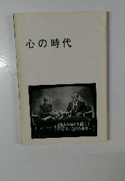 心の時代