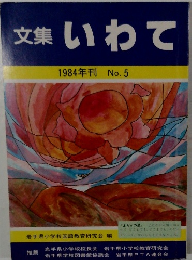 文集いわて　1984年刊 No.5