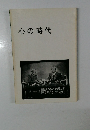 心の時代