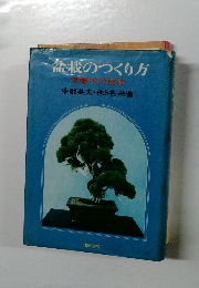 益栽のつくり方　常磐木の技術