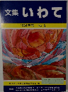文集いわて　1984年刊 No.5