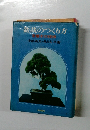 益栽のつくり方　常磐木の技術