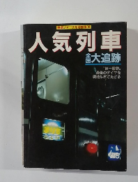 鉄道ジャーナル別冊 No.16  人気列車