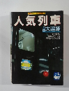 鉄道ジャーナル別冊 No.16  人気列車