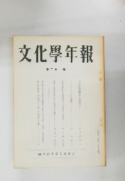 文化學年報　第二十一輯