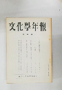 文化學年報　第二十一輯