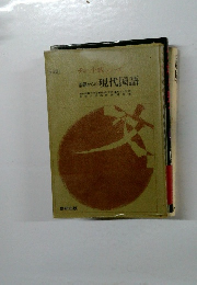 基礎からのの現代国語