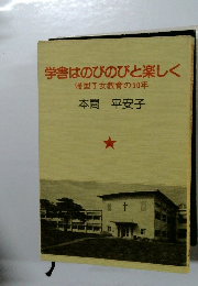 学舎はのびのびと楽しく帰国子女教育の50年