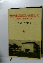 学舎はのびのびと楽しく帰国子女教育の50年