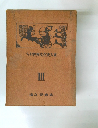 ウェルズ世界文化史大系　III