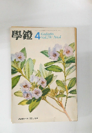 學鏡　昭和48年4月　vol.７０　No.４