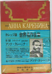 世界名作　第12回　アンナ・カレーニナ 1