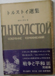 トルストイ選集　5　戦争と平和 Ⅲ