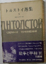 トルストイ選集　5　戦争と平和 Ⅲ