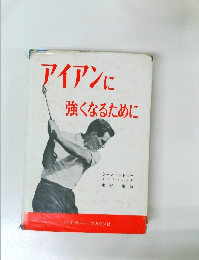 アイアンに強くなるために