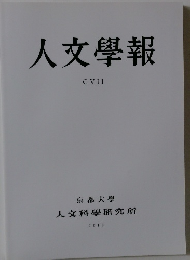 人文学報　２０１５年