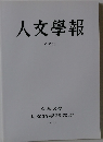人文学報　２０１５年