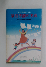 家庭洗濯の実践ライオン家庭科学研究所編