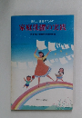 家庭洗濯の実践ライオン家庭科学研究所編