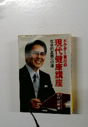 ドクター有川の現代健康講座　社会的長寿への道