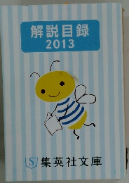 解説目録  2013