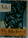 奈良の寺シリーズ5　薬師寺  唐招提寺