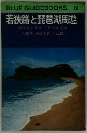 BLUE GUIDEBOOKS 138  若狭路と琵琶湖周遊