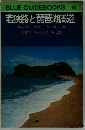 BLUE GUIDEBOOKS 138  若狭路と琵琶湖周遊